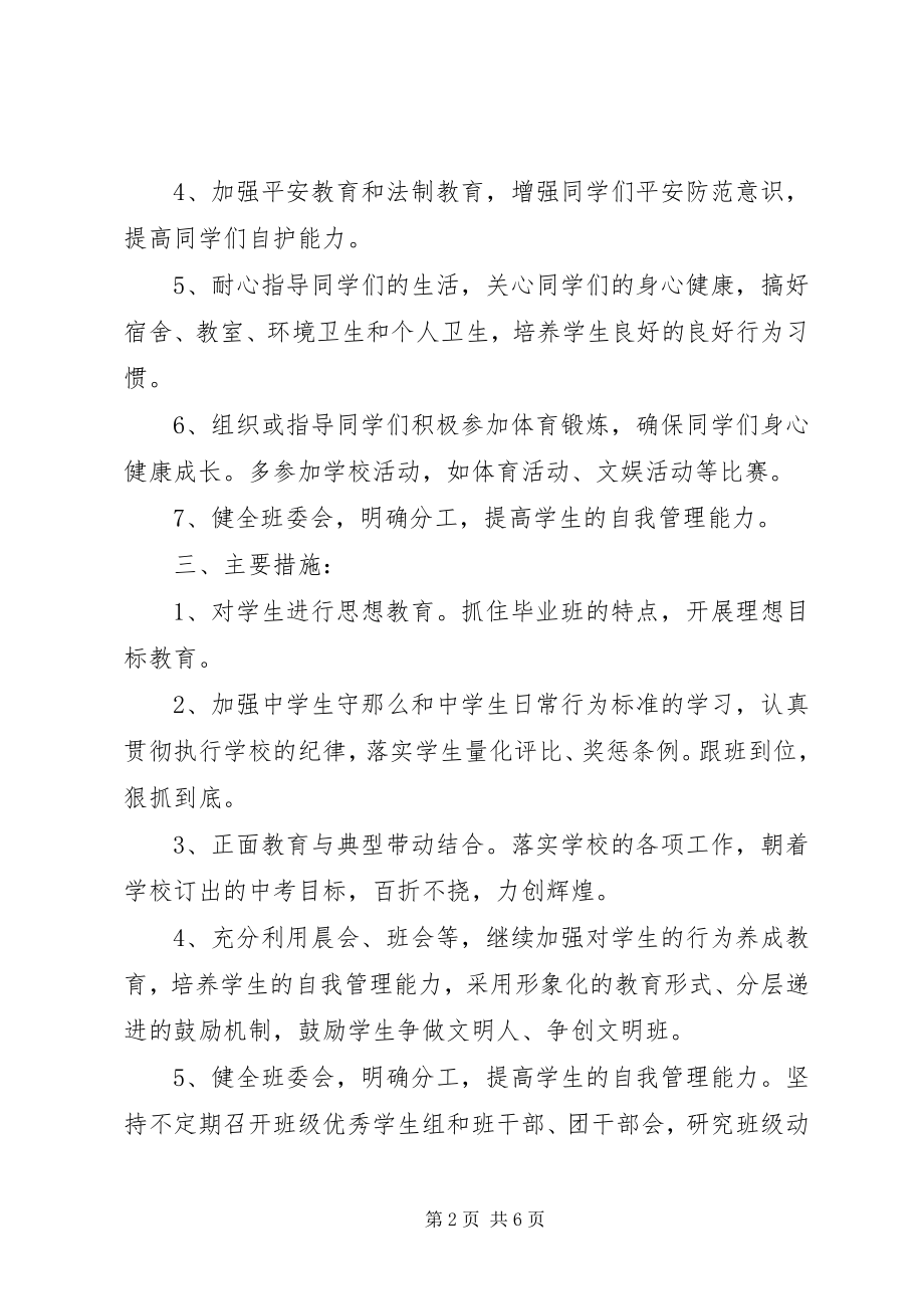 2023年下期班主任工作计划.docx_第2页