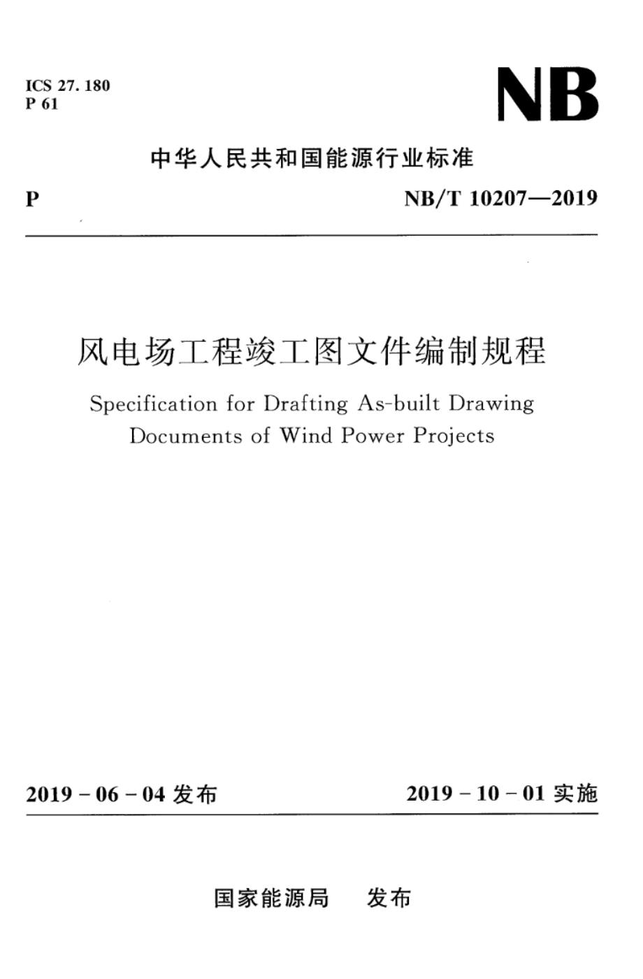 NB∕T 10207-2019 风电场工程竣工图文件编制规程.pdf_第1页