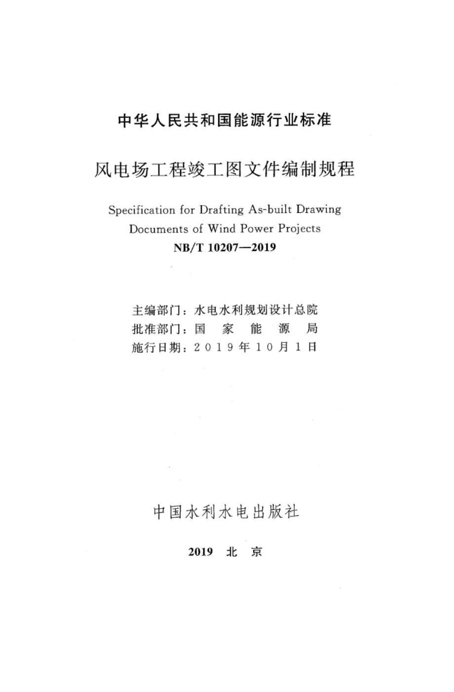 NB∕T 10207-2019 风电场工程竣工图文件编制规程.pdf_第2页