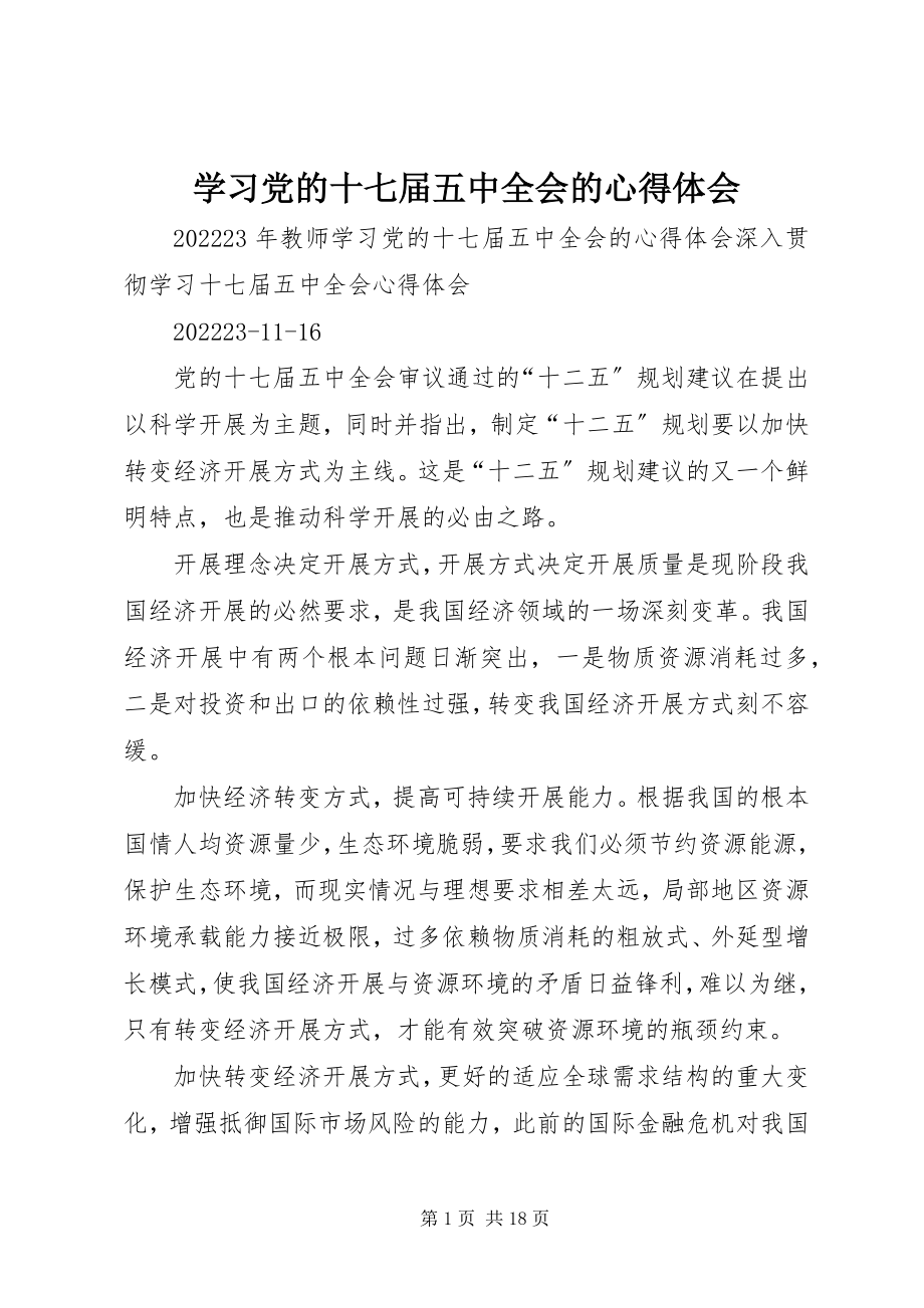 2023年学习党的十七届五中全会的心得体会.docx_第1页