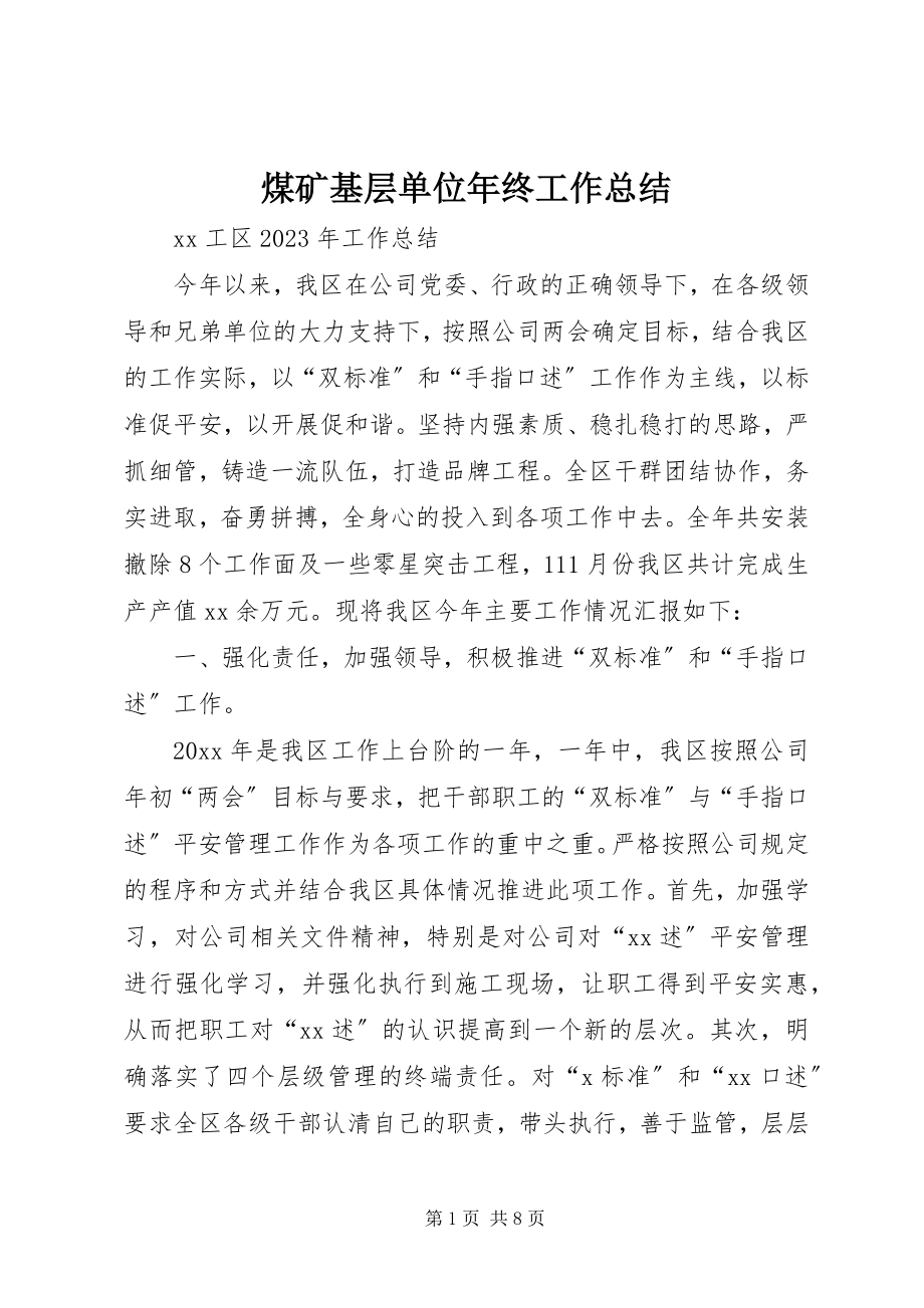 2023年煤矿基层单位终工作总结.docx_第1页