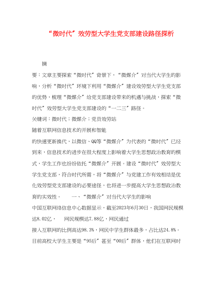 2023年微时代服务型大学生党支部建设路径探析.docx_第1页