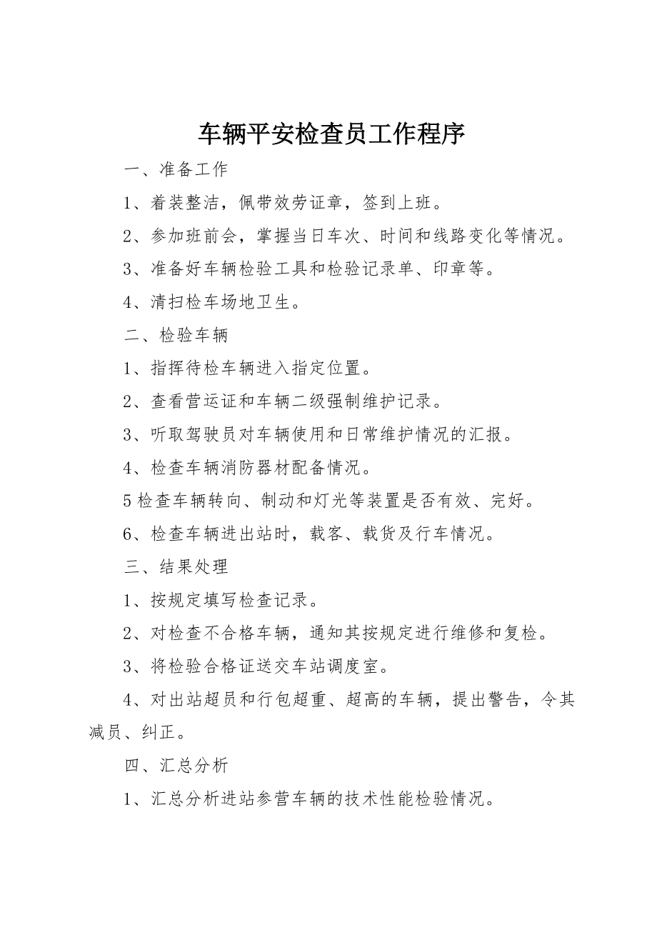 2023年车辆安全检查员工作程序新编.docx_第1页