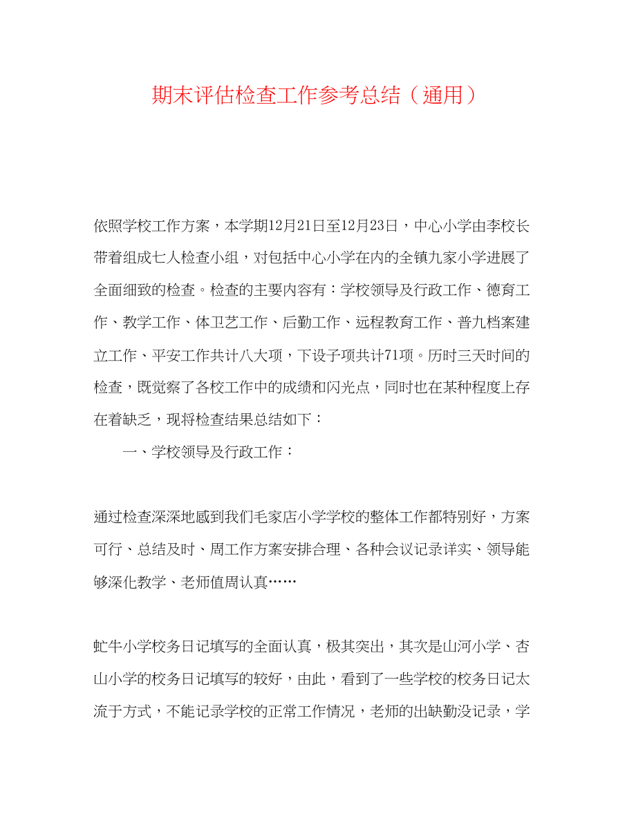 2023年期末评估检查工作总结.docx_第1页