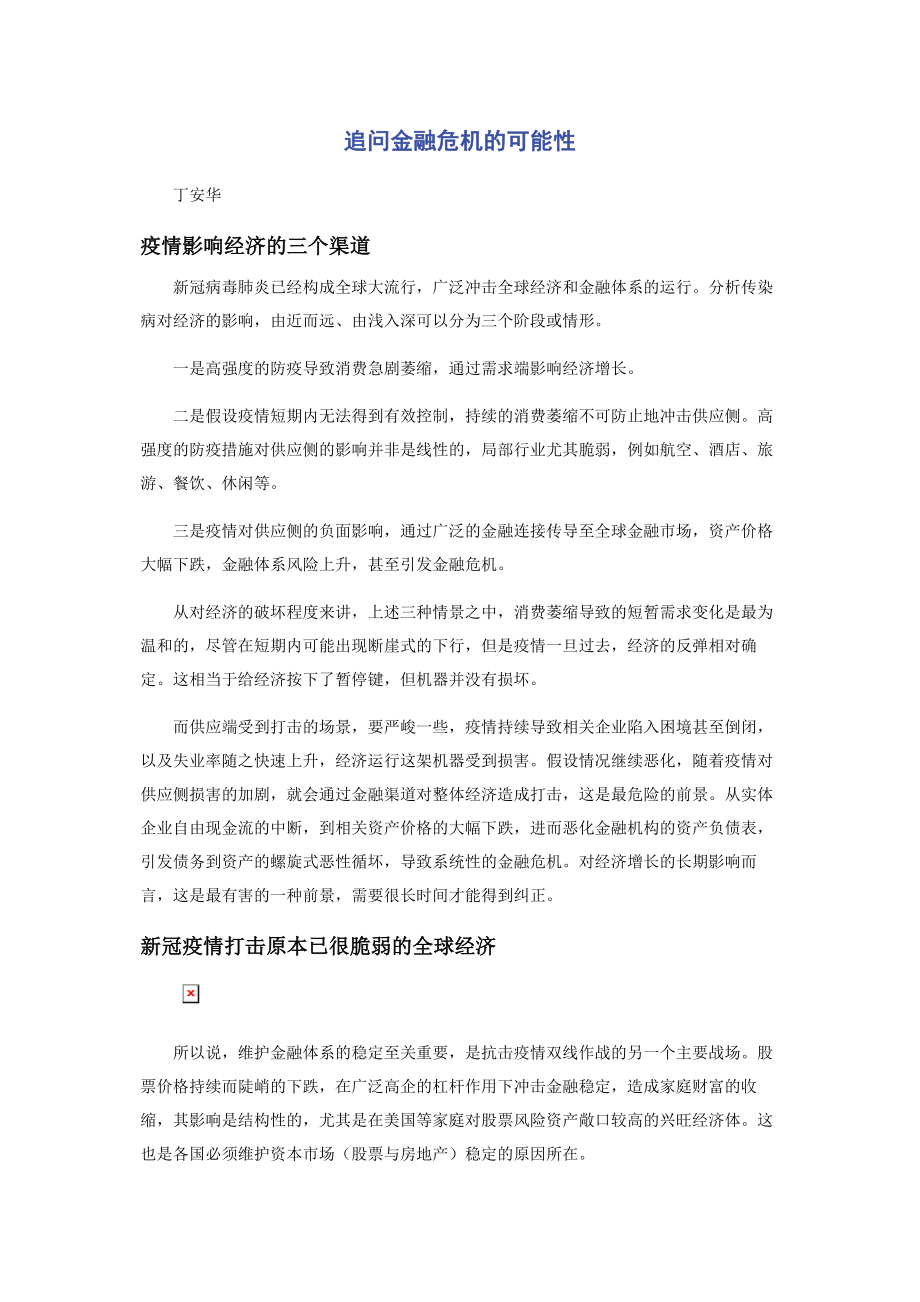 2023年追问金融危机的可能性.docx_第1页