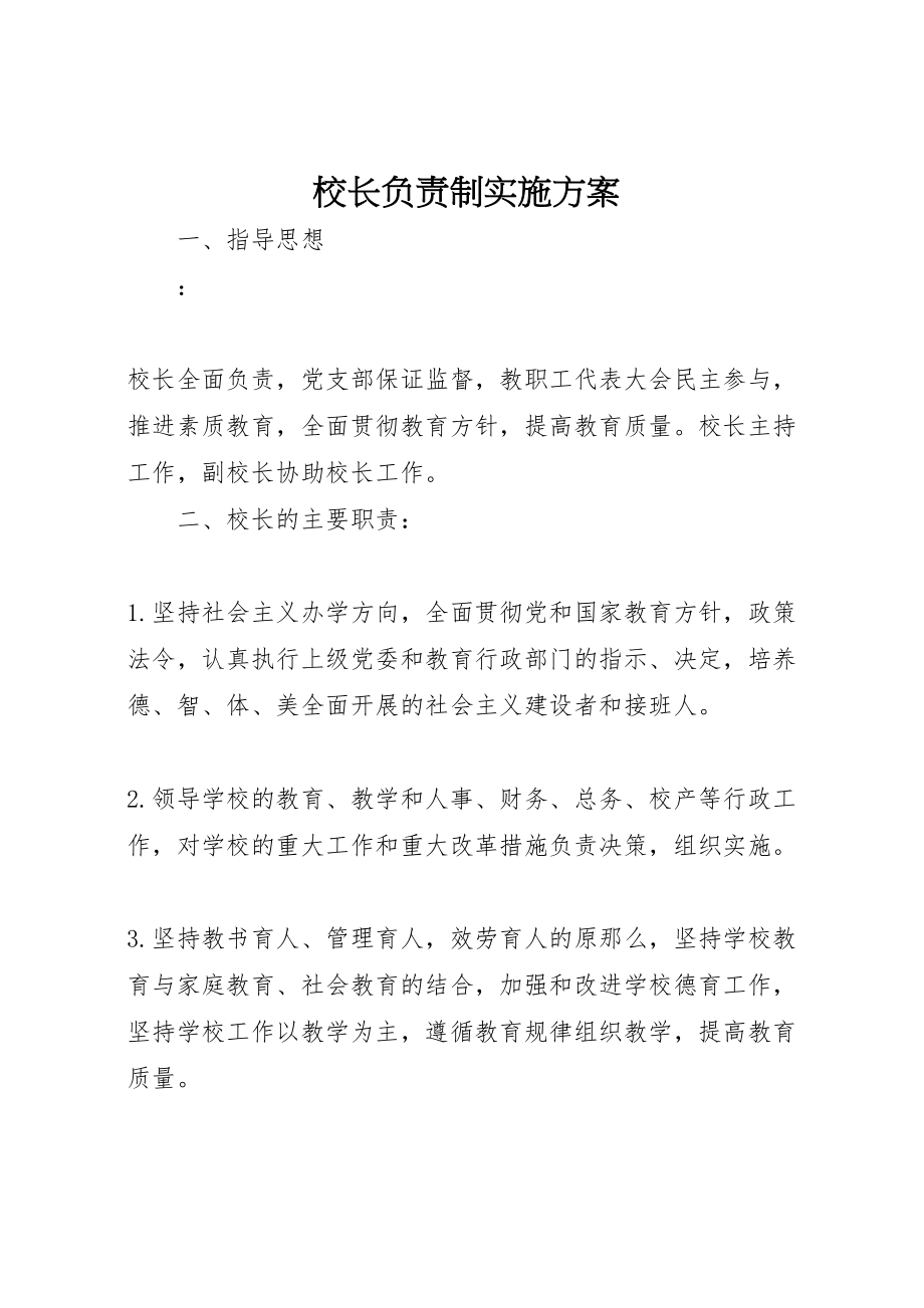 2023年校长负责制实施方案 .doc_第1页