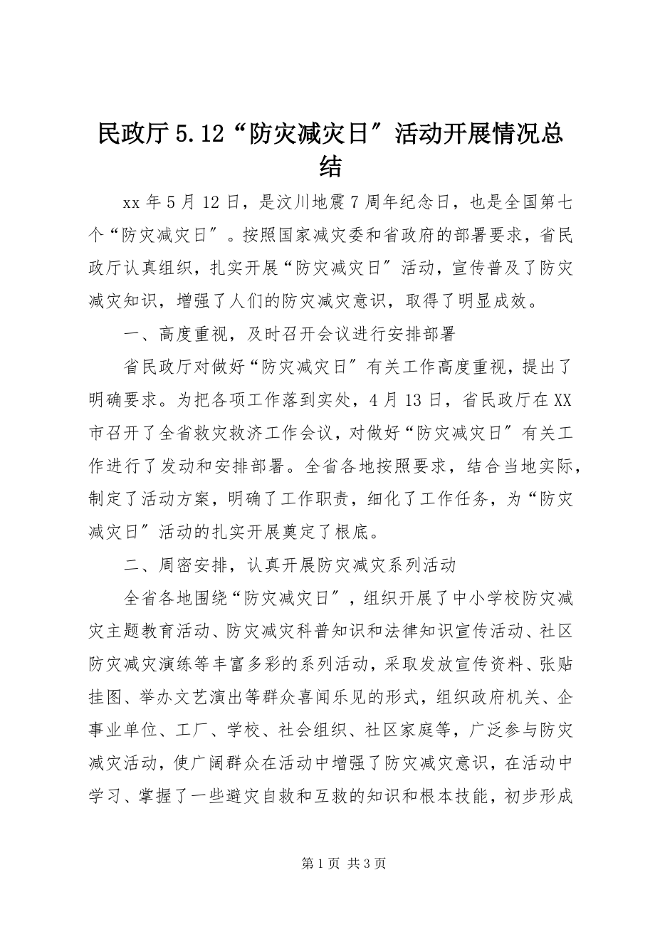 2023年民政厅512“防灾减灾日”活动开展情况总结.docx_第1页