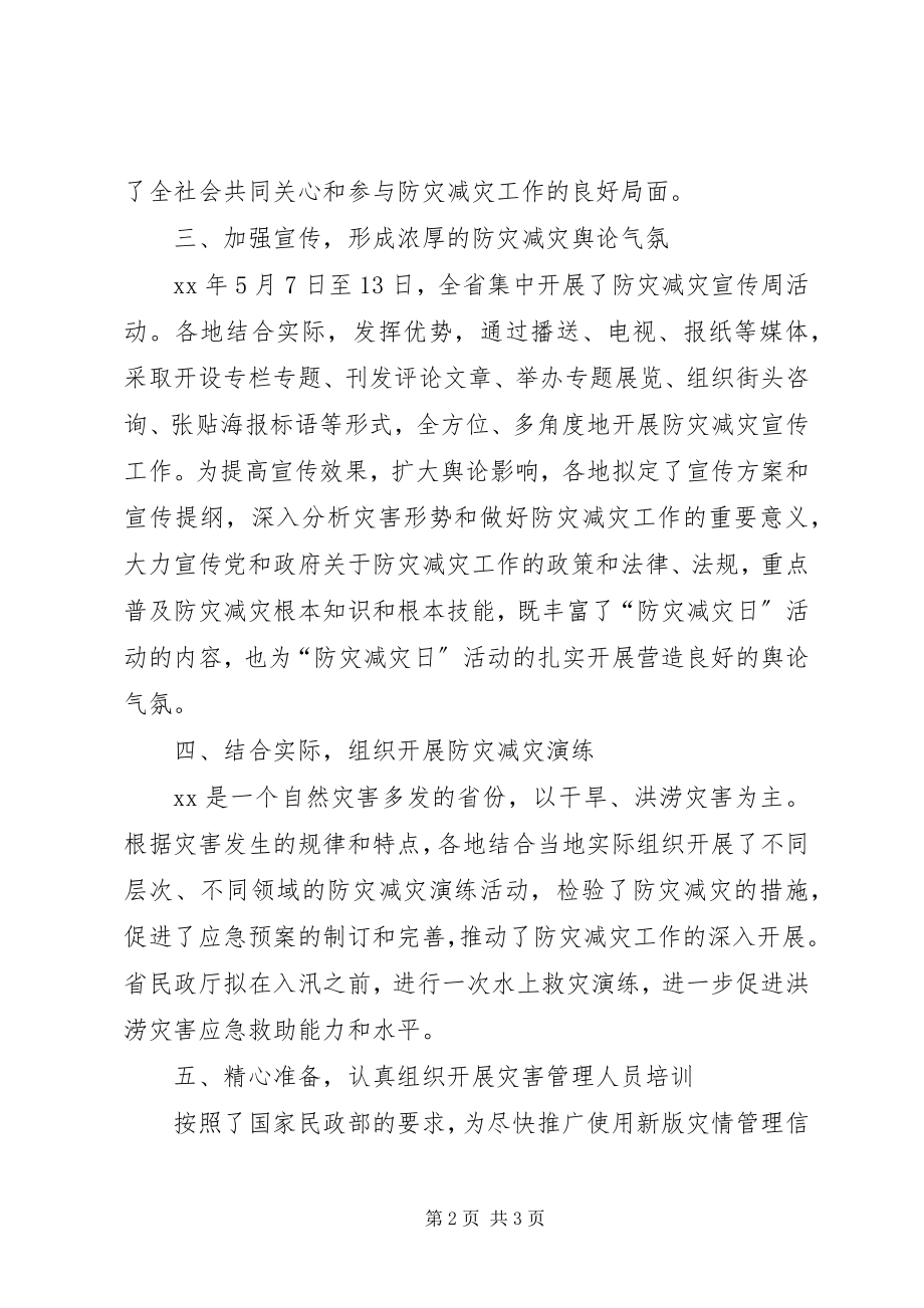 2023年民政厅512“防灾减灾日”活动开展情况总结.docx_第2页