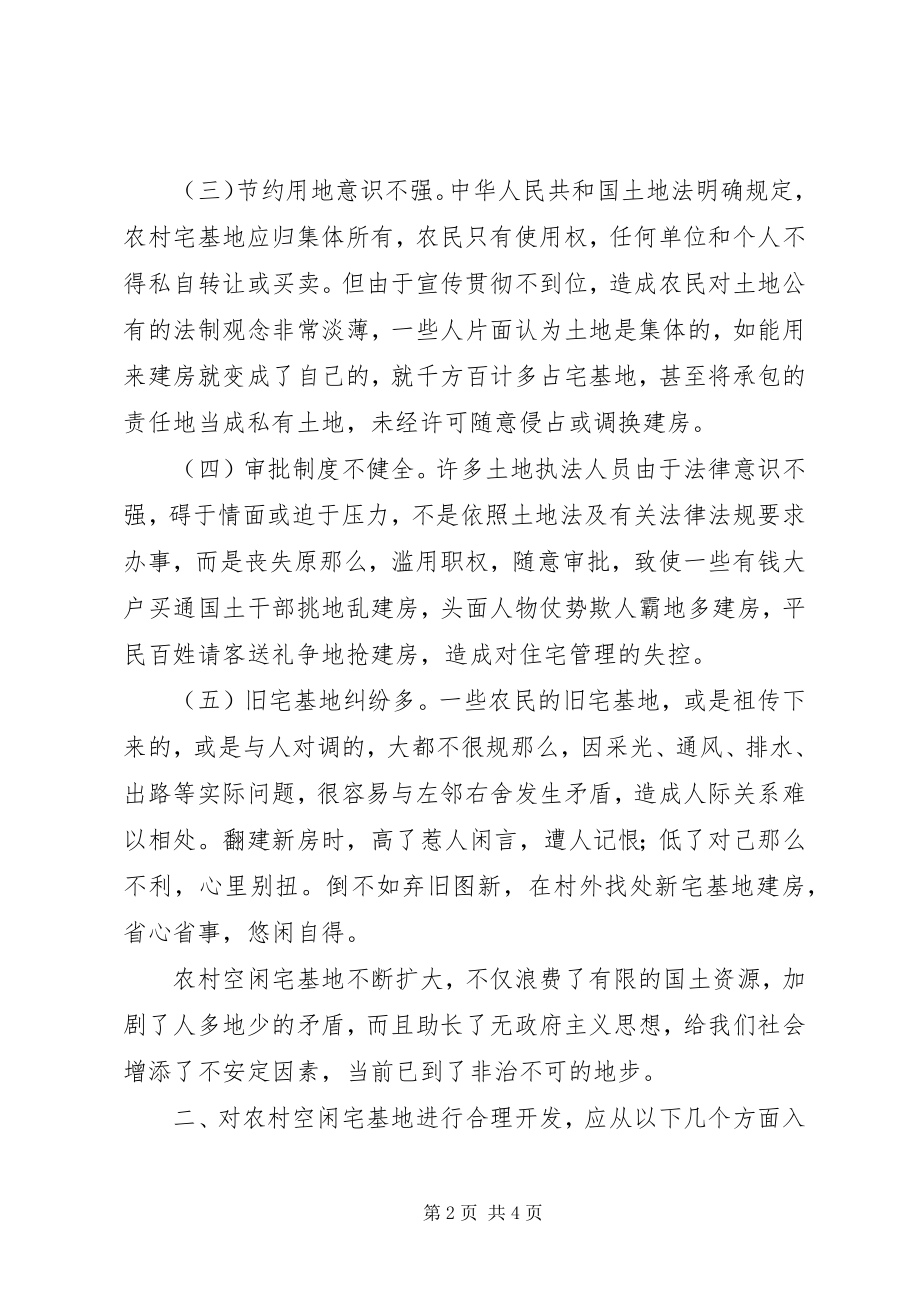 2023年不容忽视农村大量闲置宅基地新编.docx_第2页