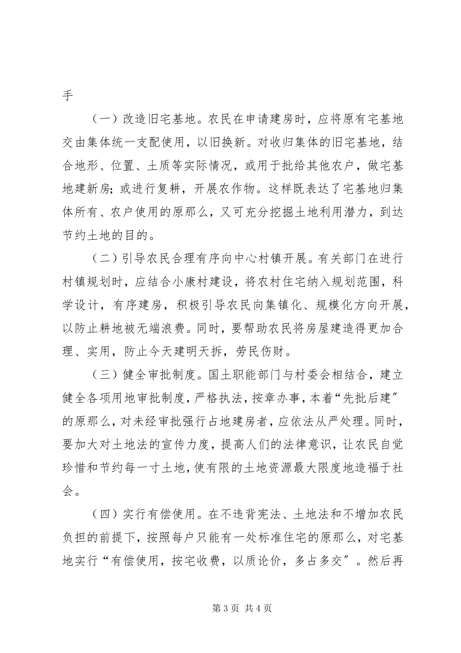 2023年不容忽视农村大量闲置宅基地新编.docx_第3页