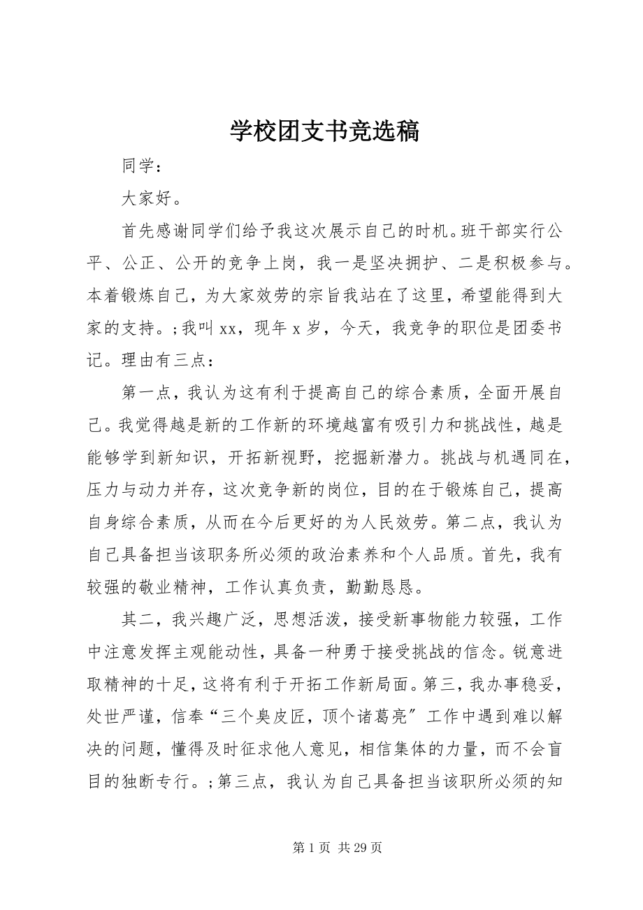 2023年学校团支书竞选稿.docx_第1页