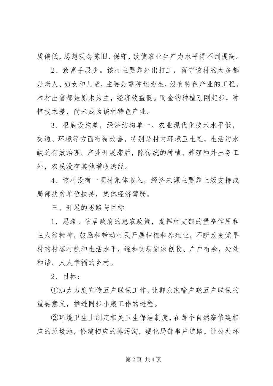 2023年精准扶贫小康驻村工作计划.docx_第2页