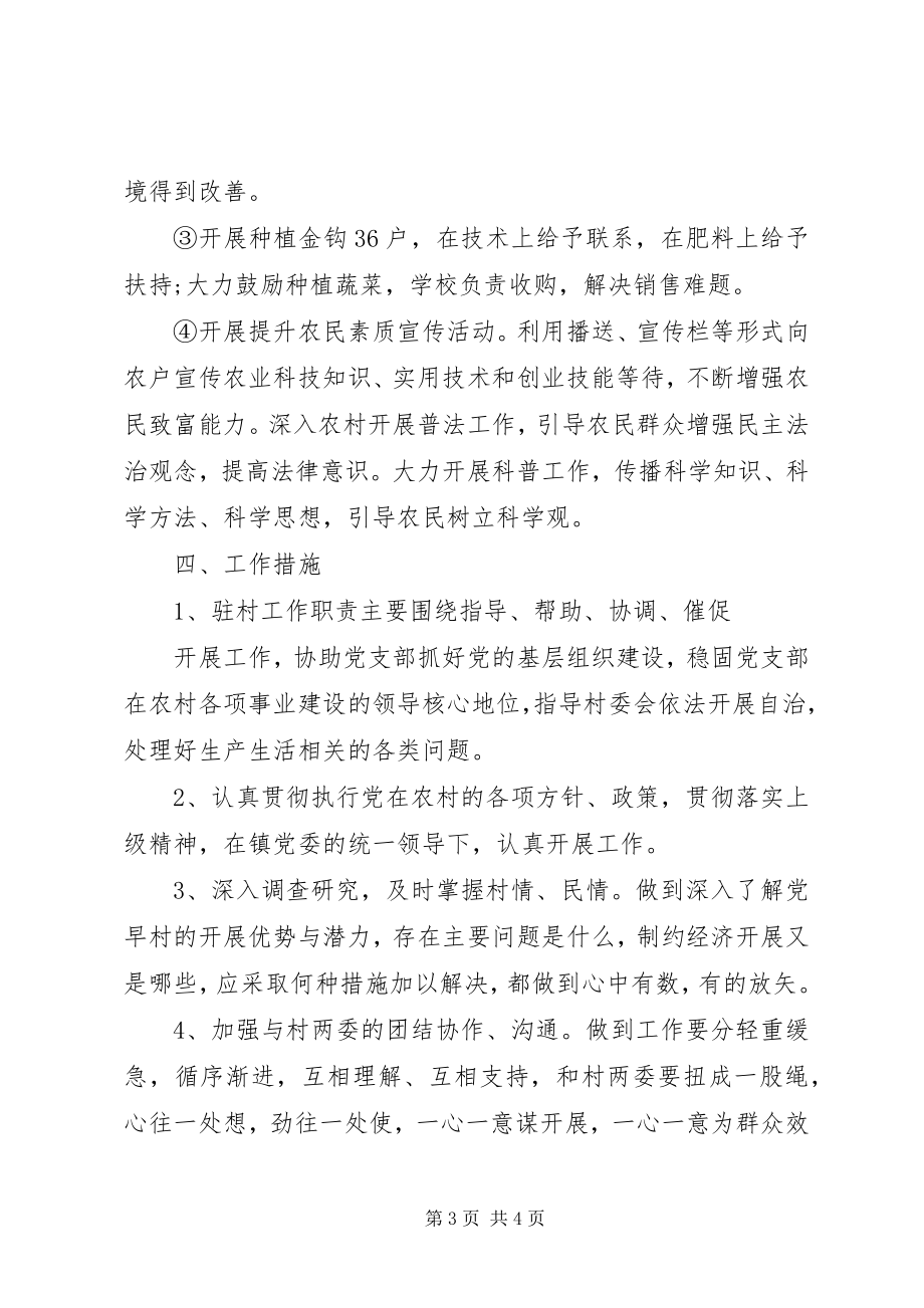 2023年精准扶贫小康驻村工作计划.docx_第3页