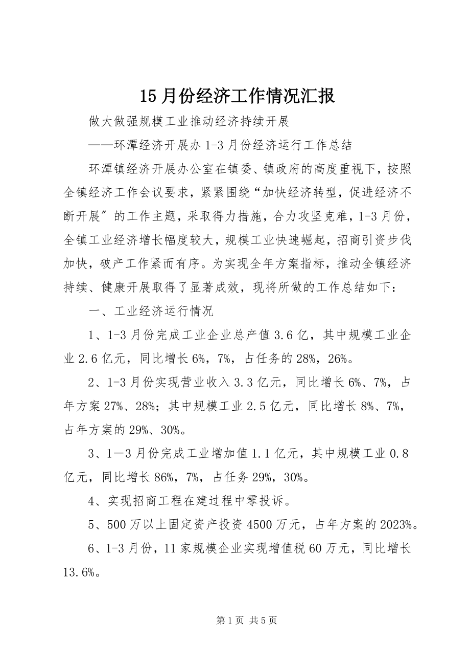 2023年5月份经济工作情况汇报新编.docx_第1页