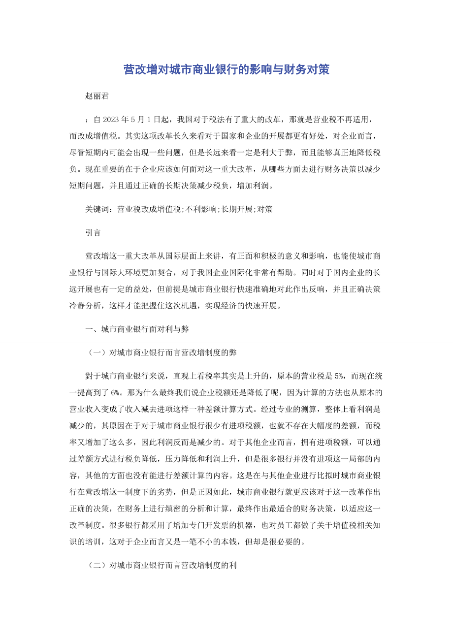 2023年营改增对城市商业银行的影响与财务对策.docx_第1页