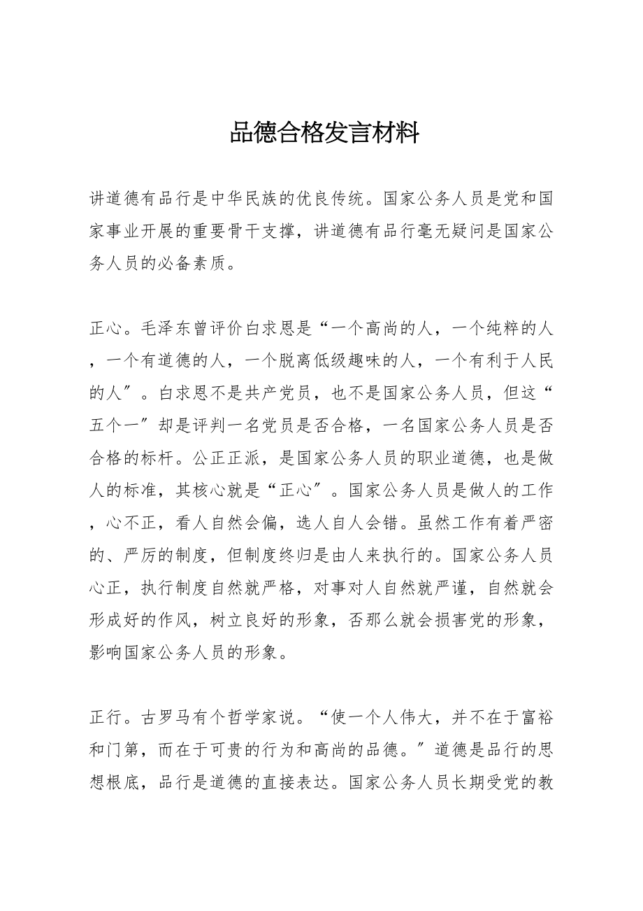 2023年品德合格讲话材料.doc_第1页