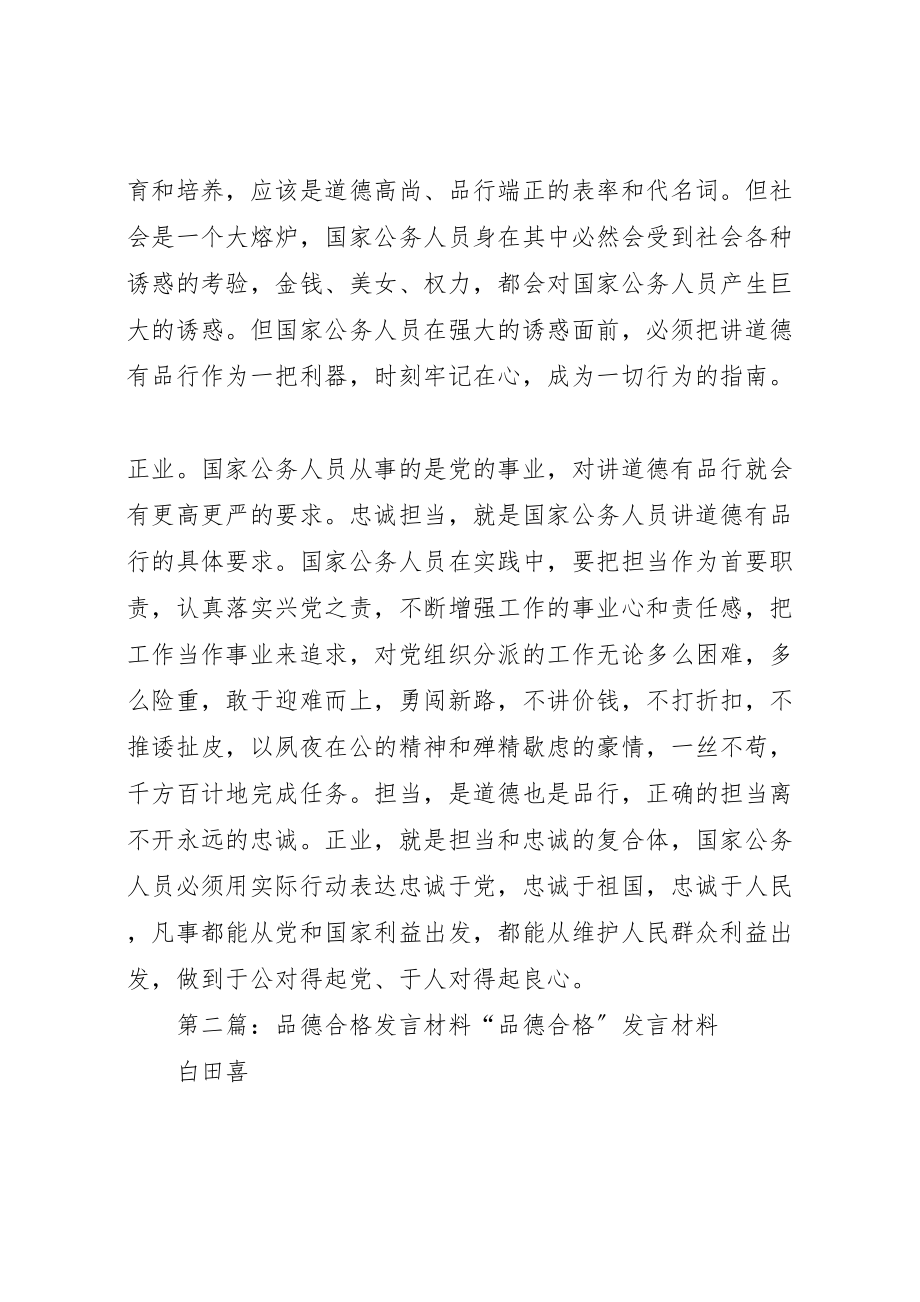 2023年品德合格讲话材料.doc_第2页