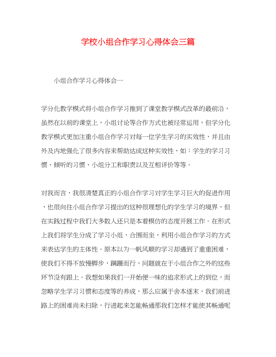 2023年学校小组合作学习心得体会三篇.docx_第1页