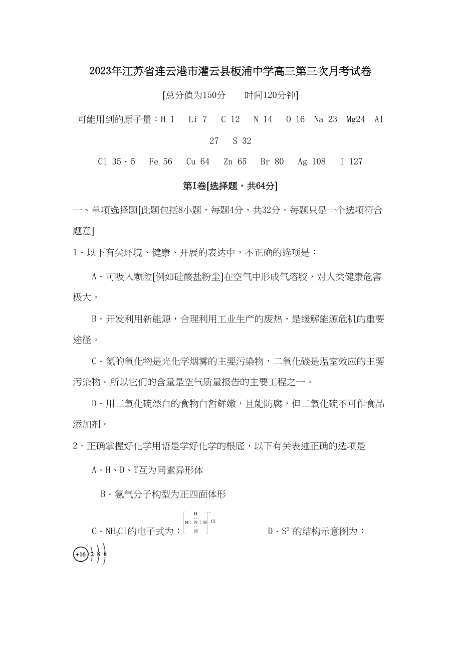 2023年江苏省连云港市灌云县板浦高三第三次月考试卷高中化学.docx_第1页