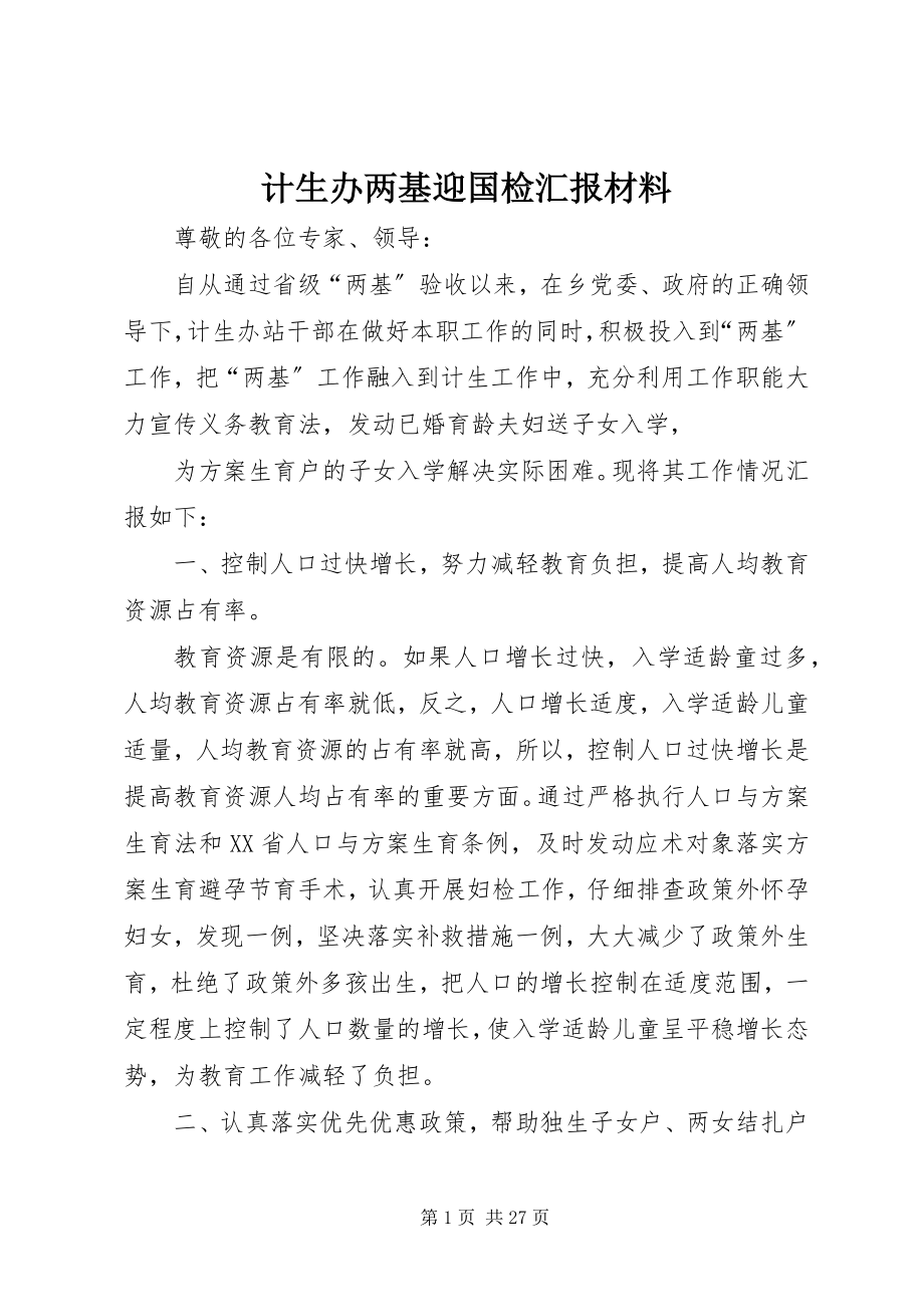 2023年计生办两基迎国检汇报材料.docx_第1页