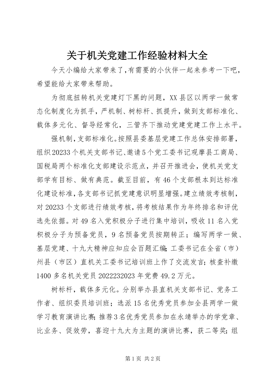 2023年机关党建工作经验材料大全.docx_第1页