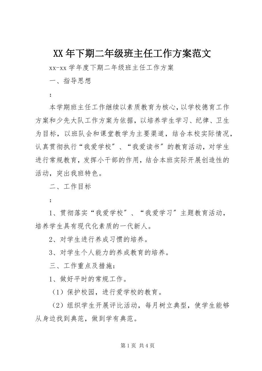 2023年下期二年级班主任工作计划.docx_第1页