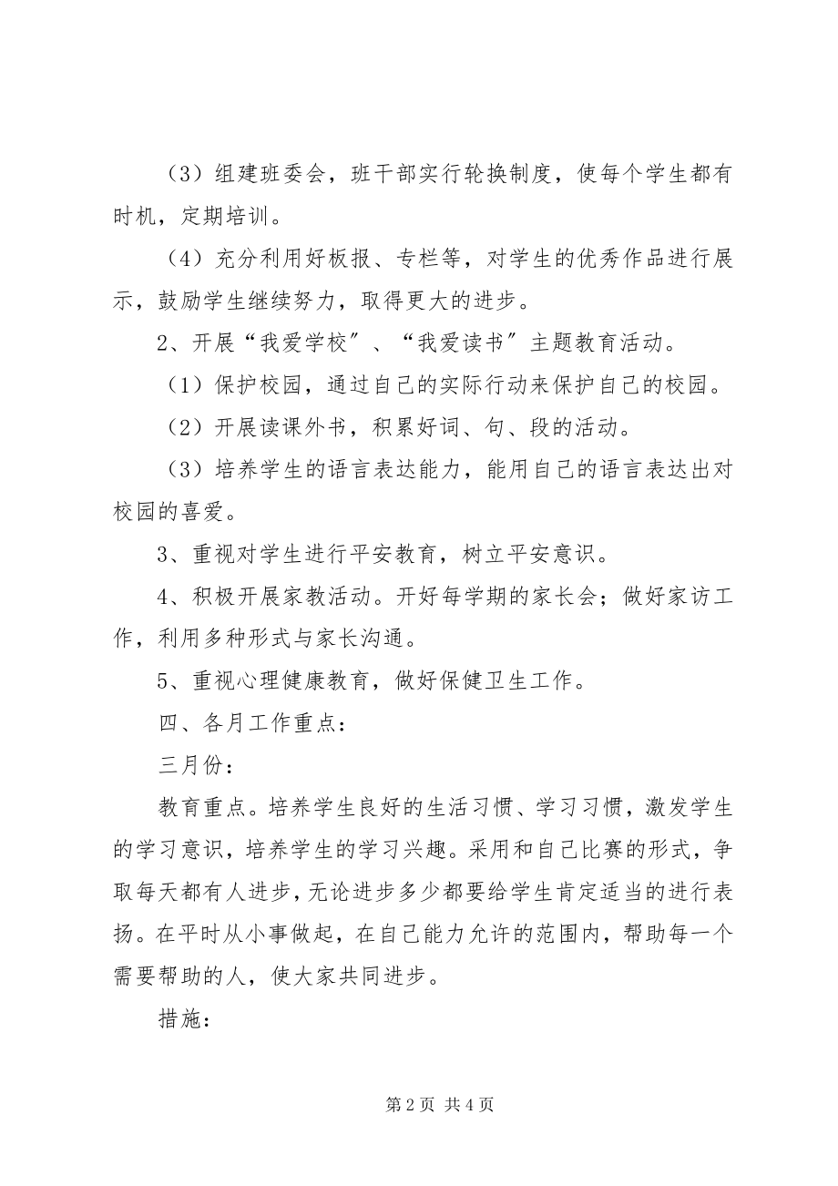 2023年下期二年级班主任工作计划.docx_第2页