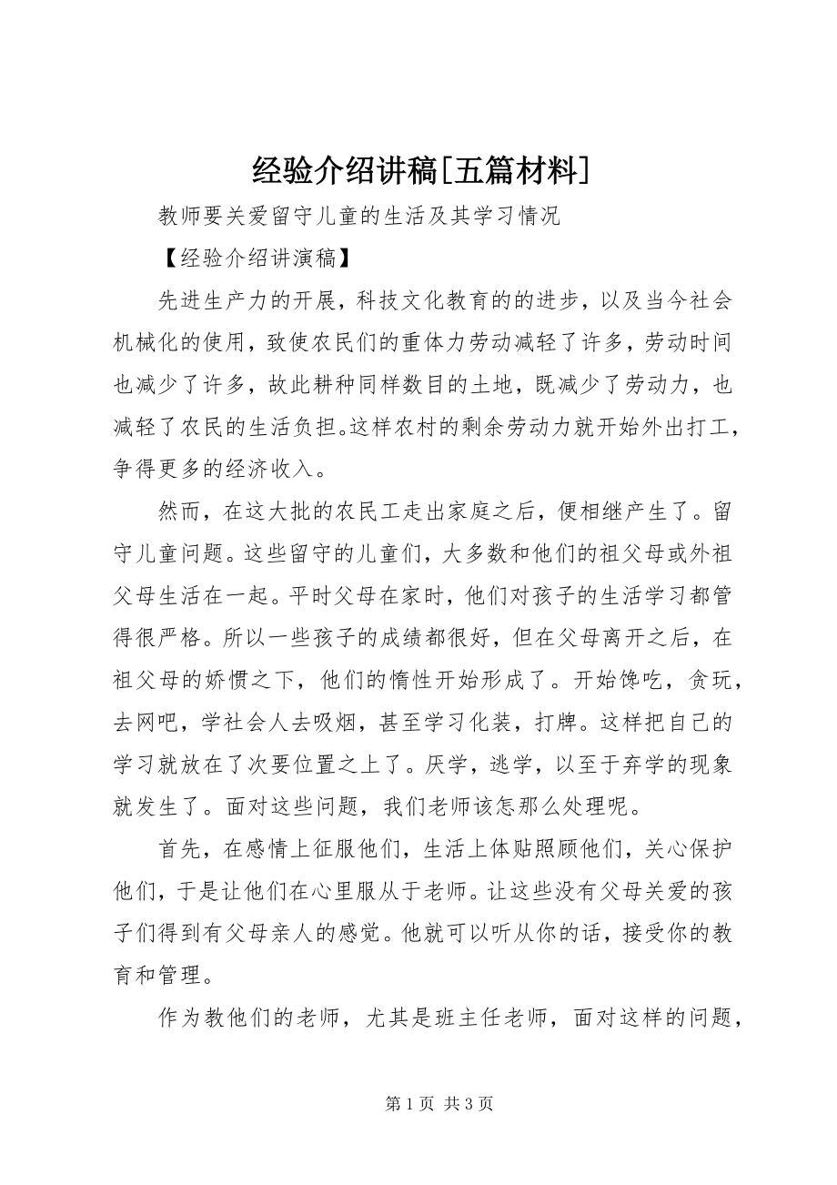 2023年经验介绍讲稿[五篇材料.docx_第1页