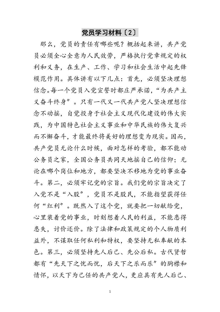 2023年党员学习材料（2）范文.doc_第1页