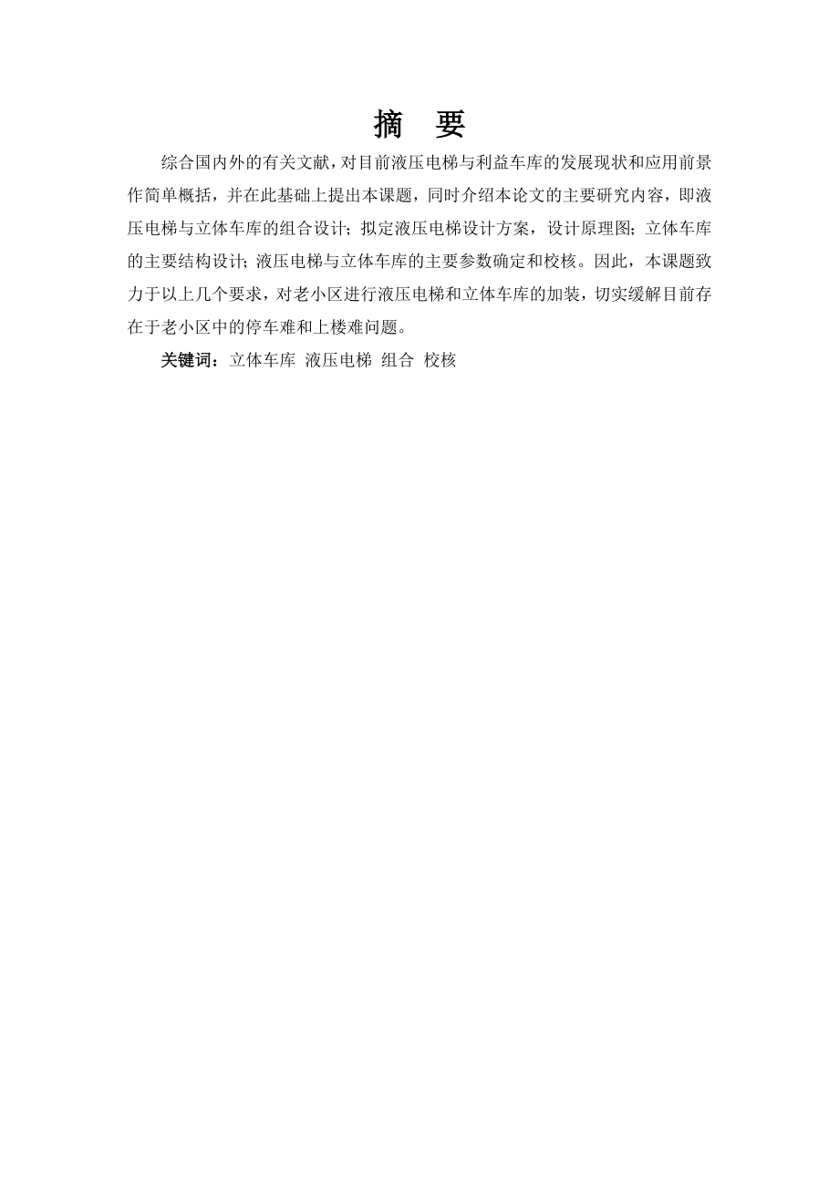 液压电梯与立体车库的组合设计和实现机械自动化专业.docx_第1页