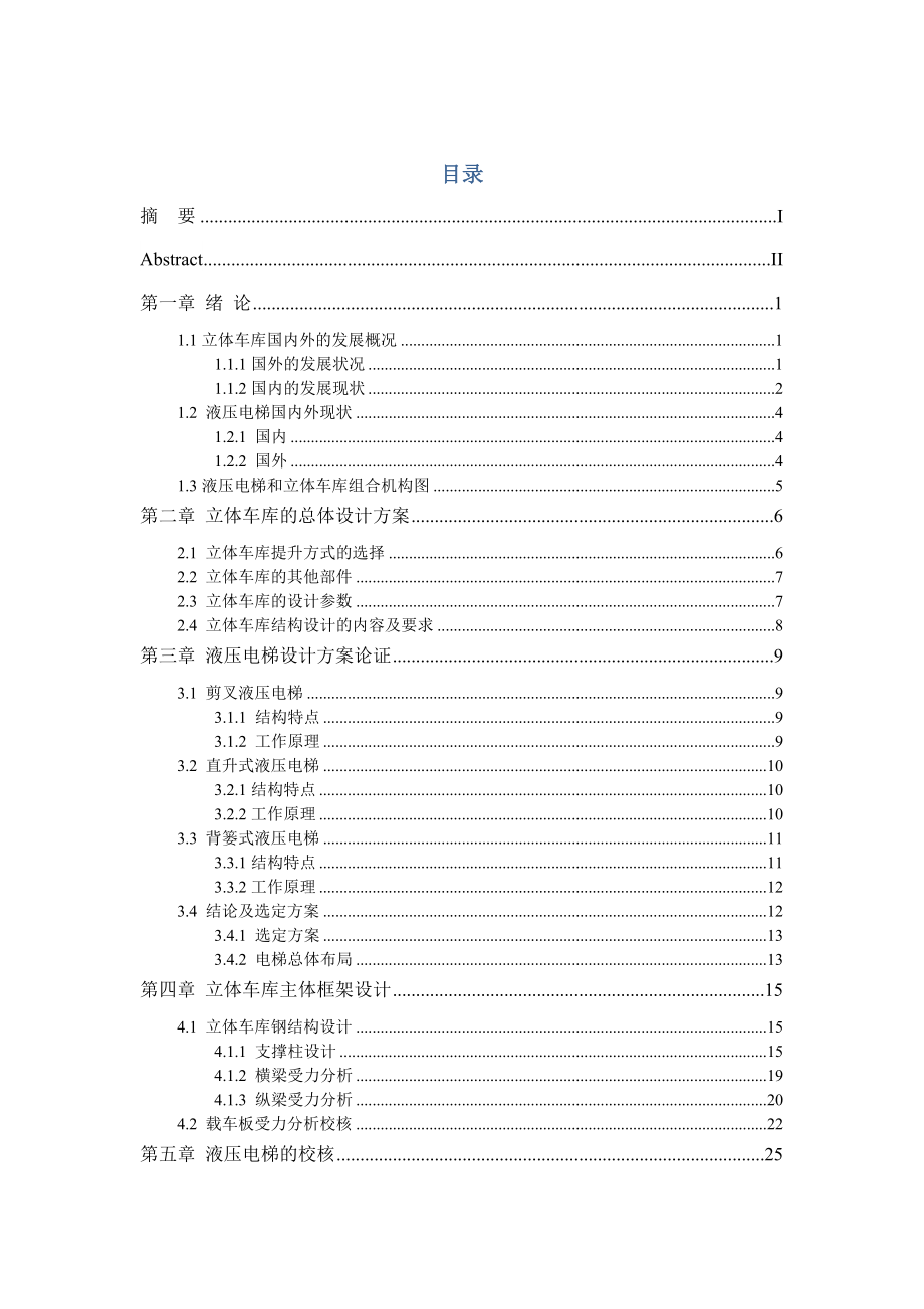 液压电梯与立体车库的组合设计和实现机械自动化专业.docx_第3页