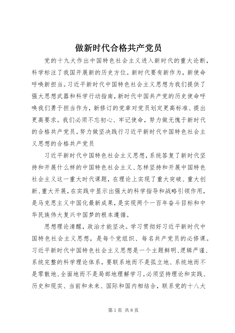 2023年做新时代合格共产党员.docx_第1页