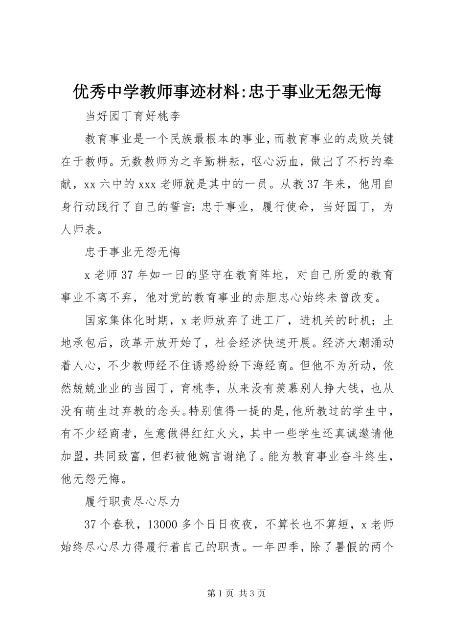 2023年优秀中学教师事迹材料忠于事业无怨无悔.docx_第1页