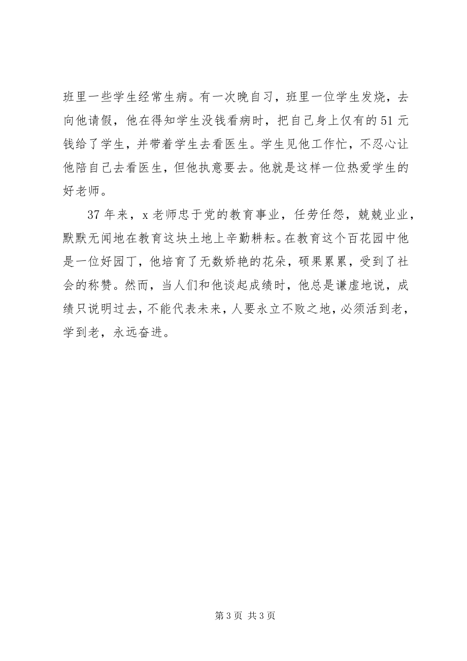 2023年优秀中学教师事迹材料忠于事业无怨无悔.docx_第3页