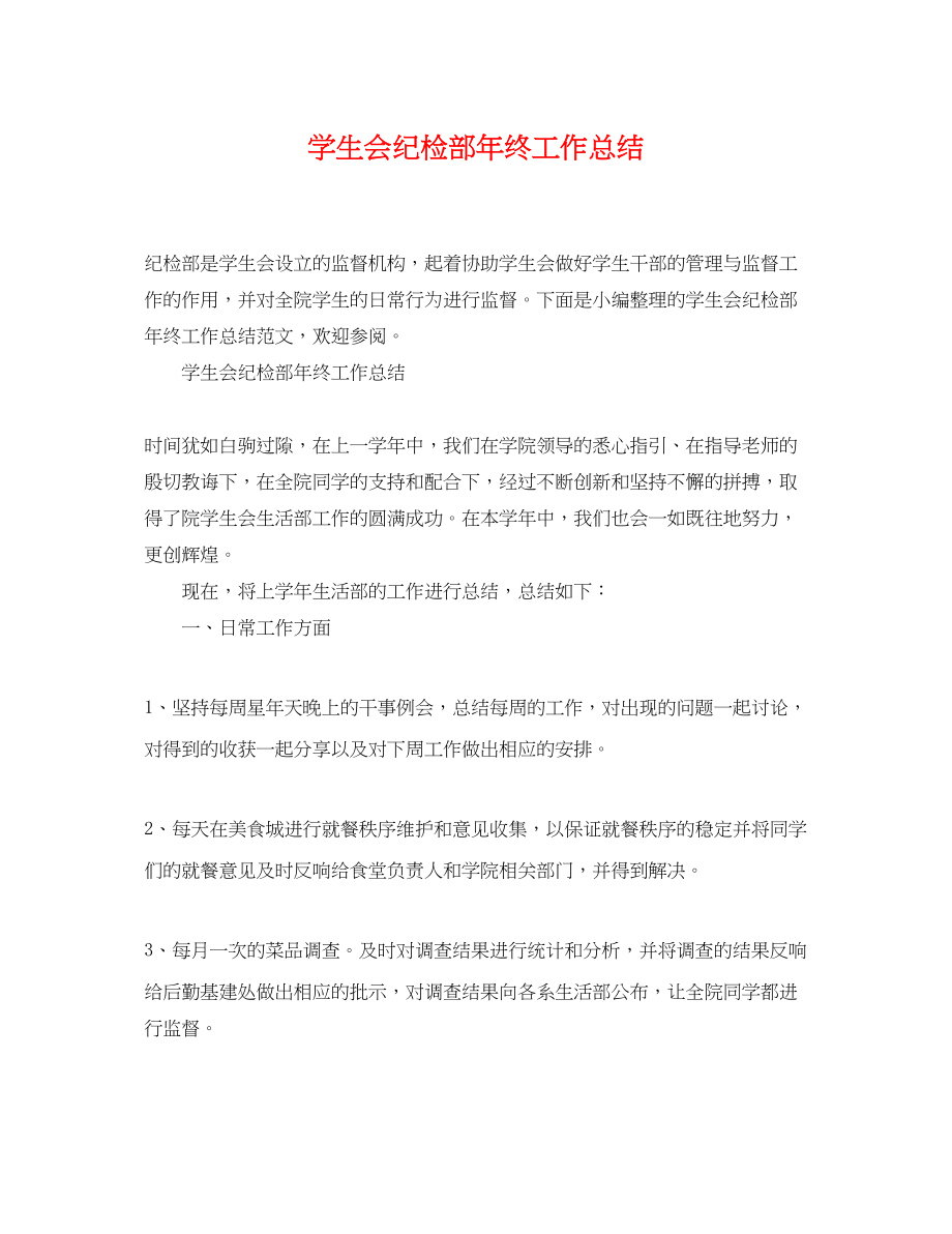 2023年学生会纪检部终工作总结.docx_第1页