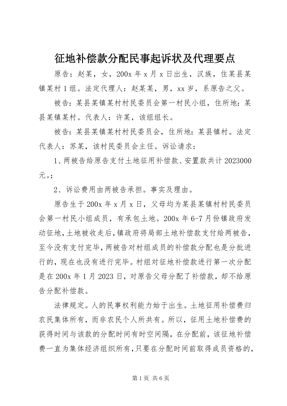 2023年征地补偿款分配民事起诉状及代理要点.docx_第1页