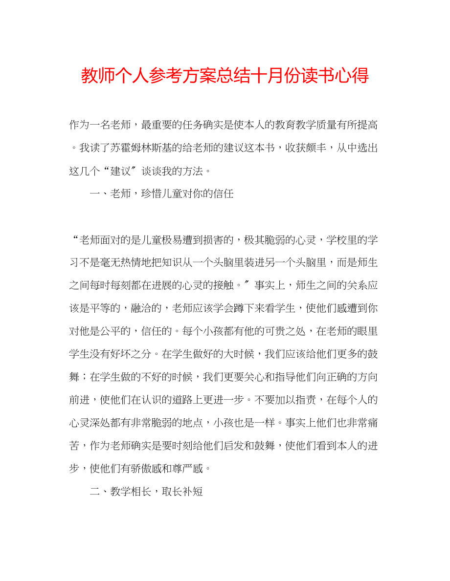 2023年教师个人计划总结十月份读书心得.docx_第1页