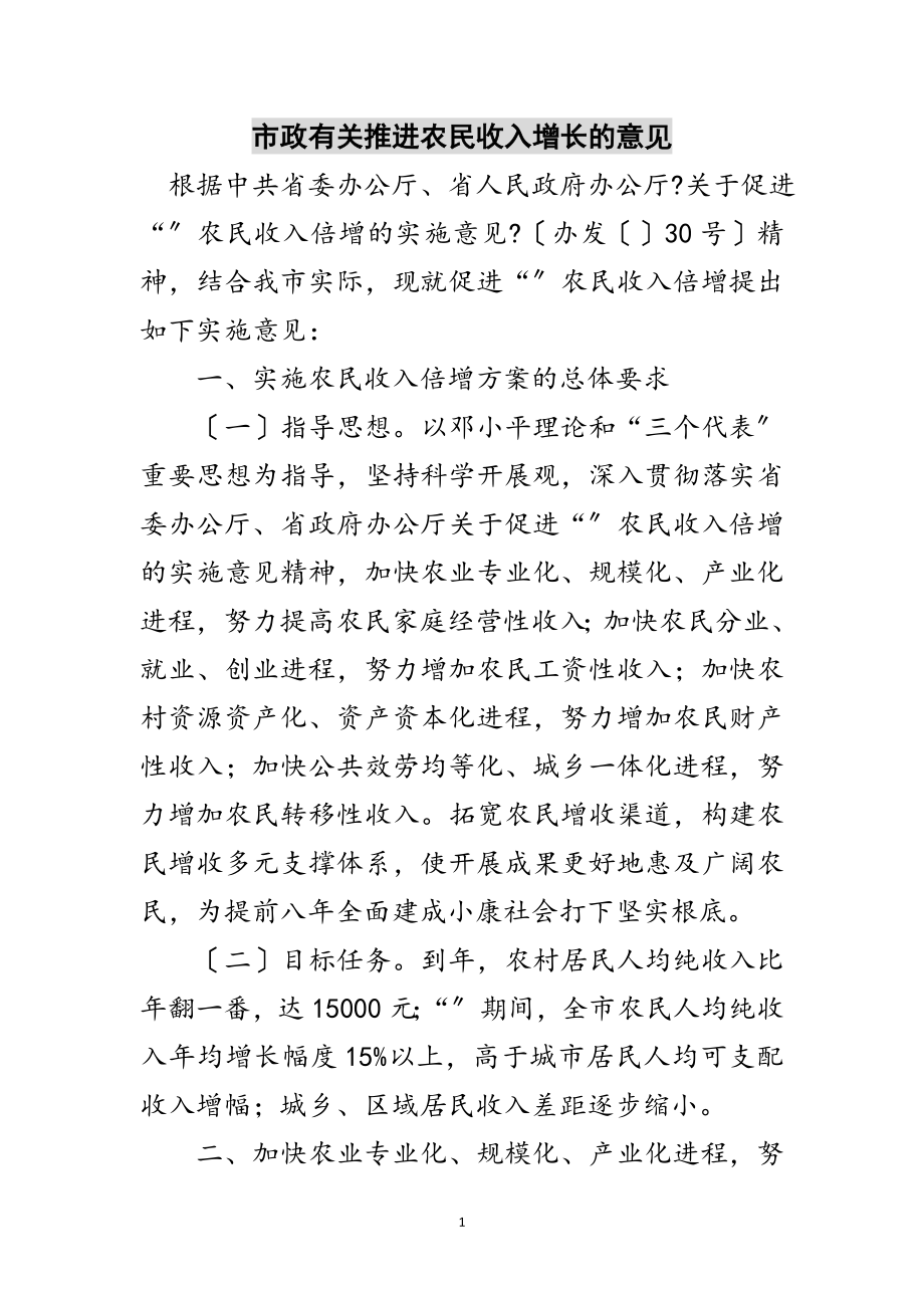 2023年市政有关推进农民收入增长的意见范文.doc_第1页