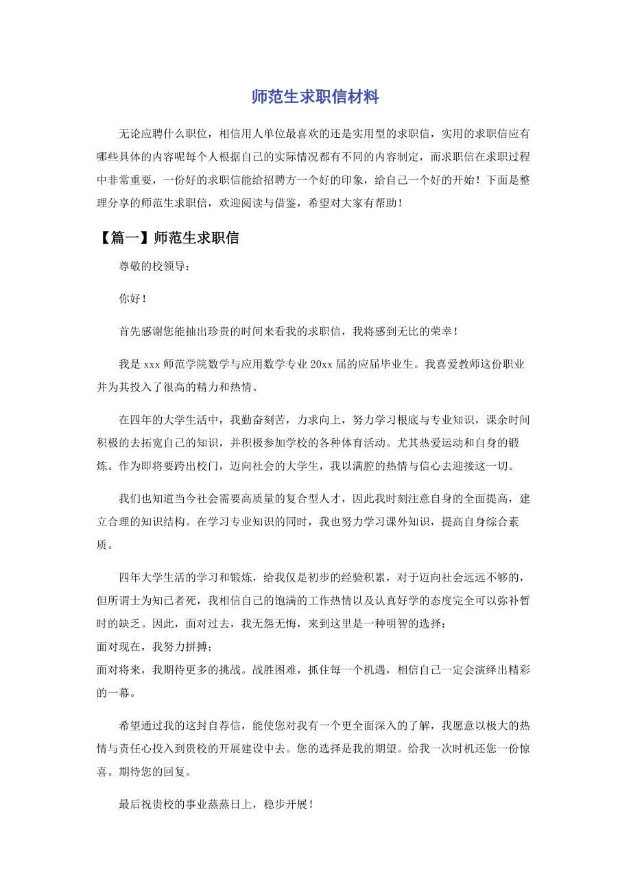 2023年师范生求职信材料.docx_第1页