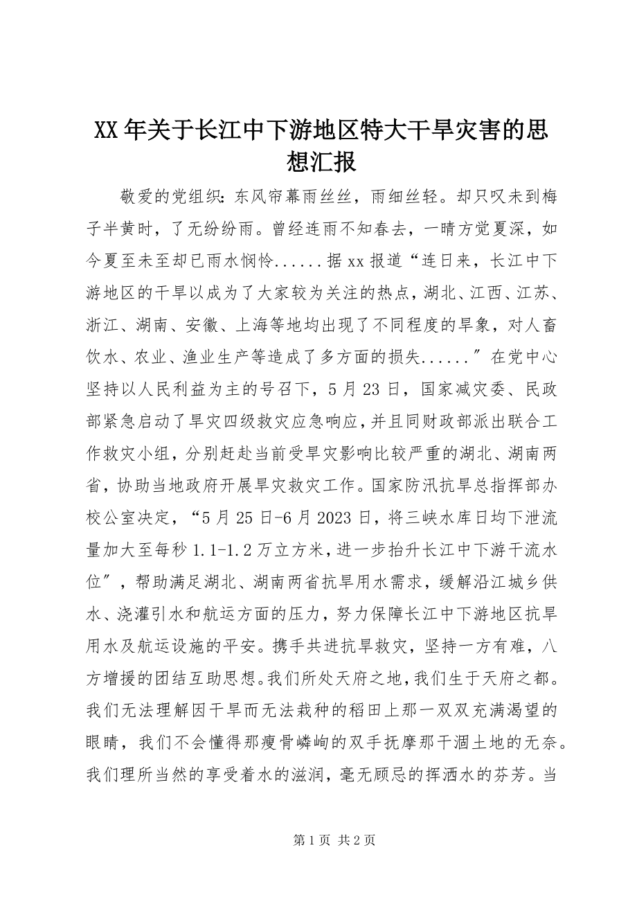 2023年长江中下游地区特大干旱灾害的思想汇报.docx_第1页