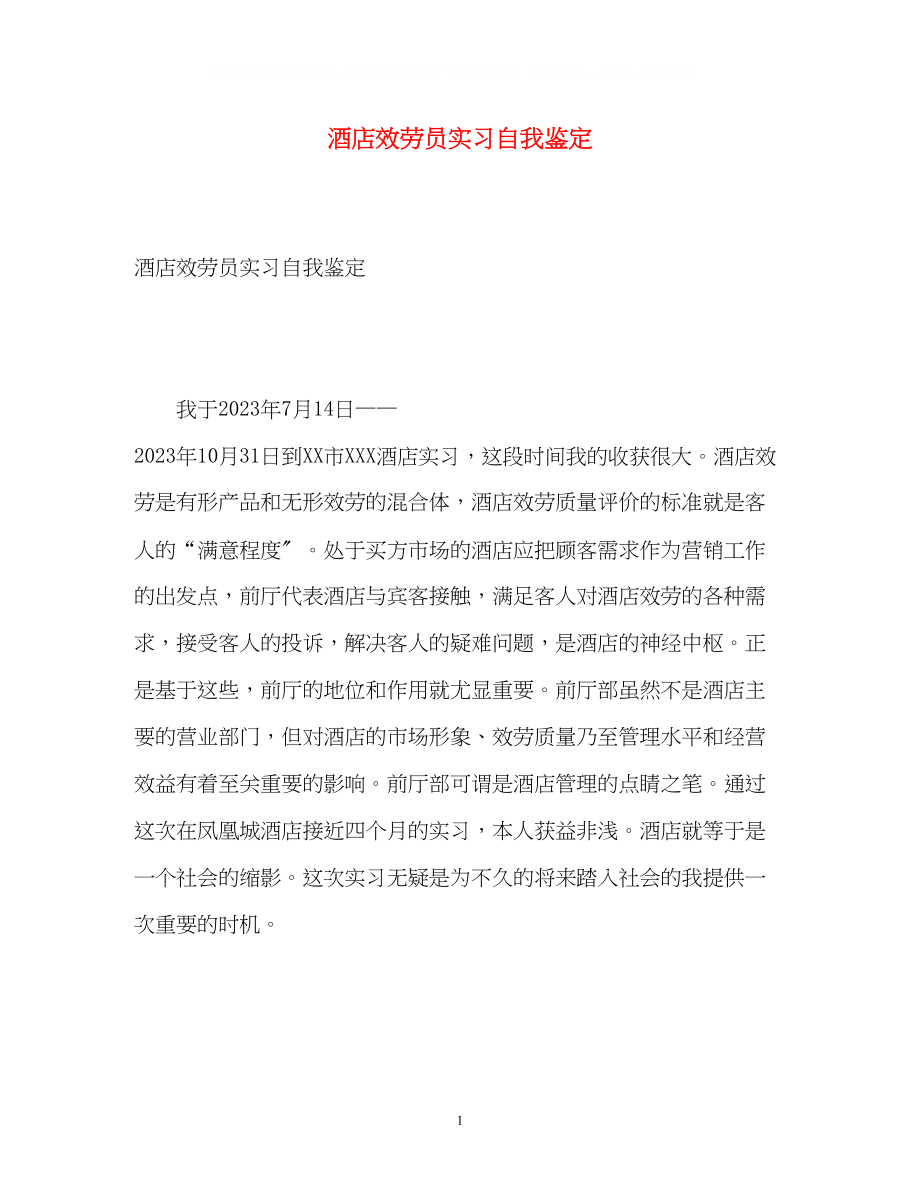 2023年酒店服务员实习自我鉴定.docx_第1页