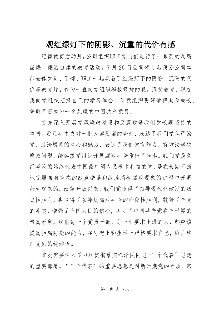 2023年观《红绿灯下的阴影》、《沉重的代价》有感.docx_第1页