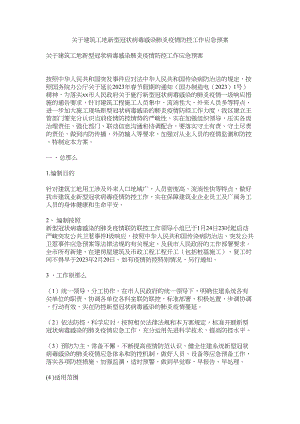 2023年建筑工地新型冠状病毒感染肺炎疫情防控工作应急预案.docx