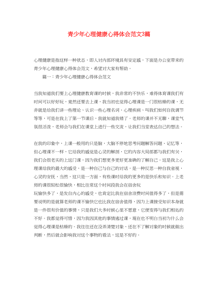 2023年青少心理健康心得体会范文3篇.docx_第1页