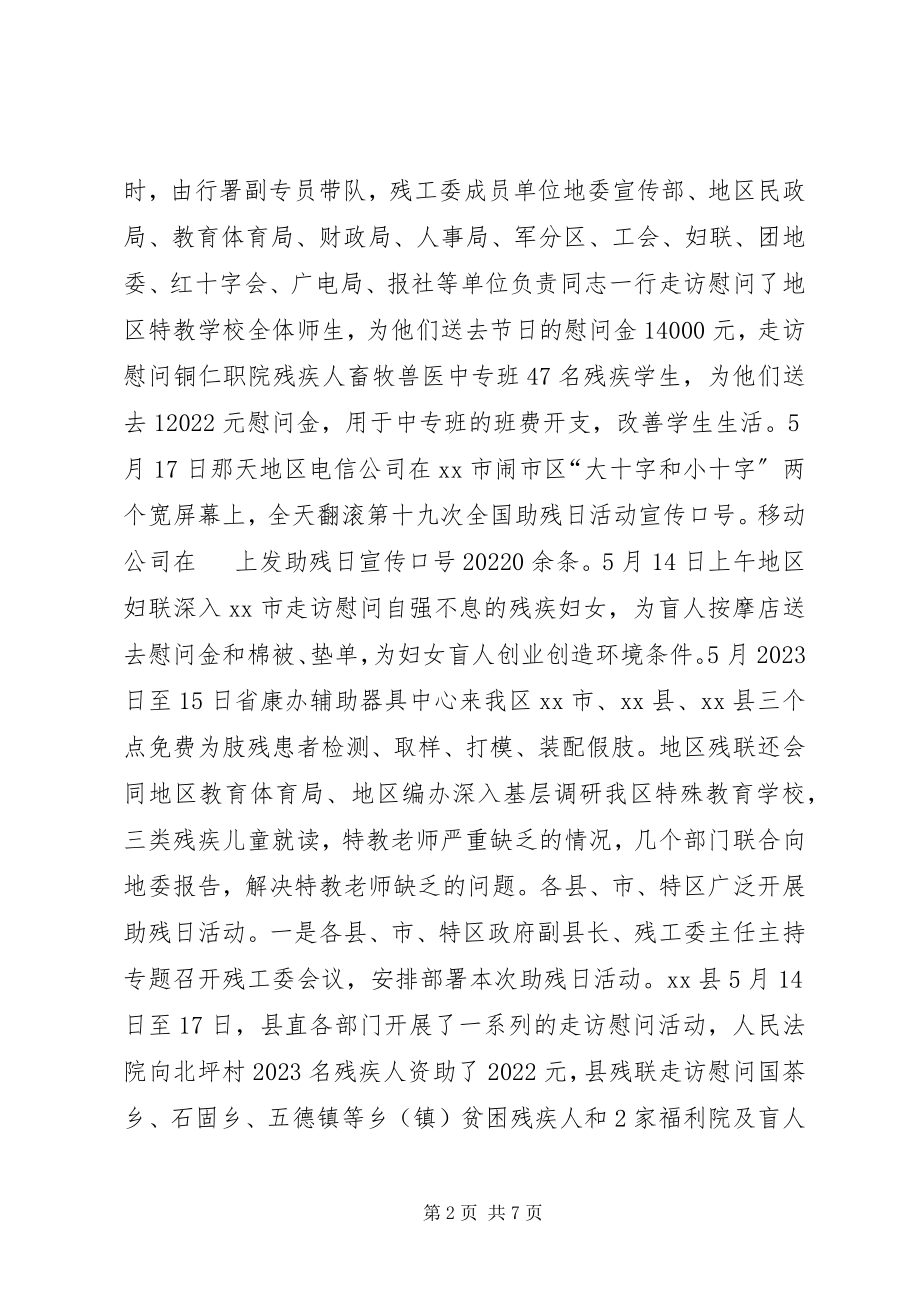 2023年残联开展全国助残日活动总结新编.docx_第2页