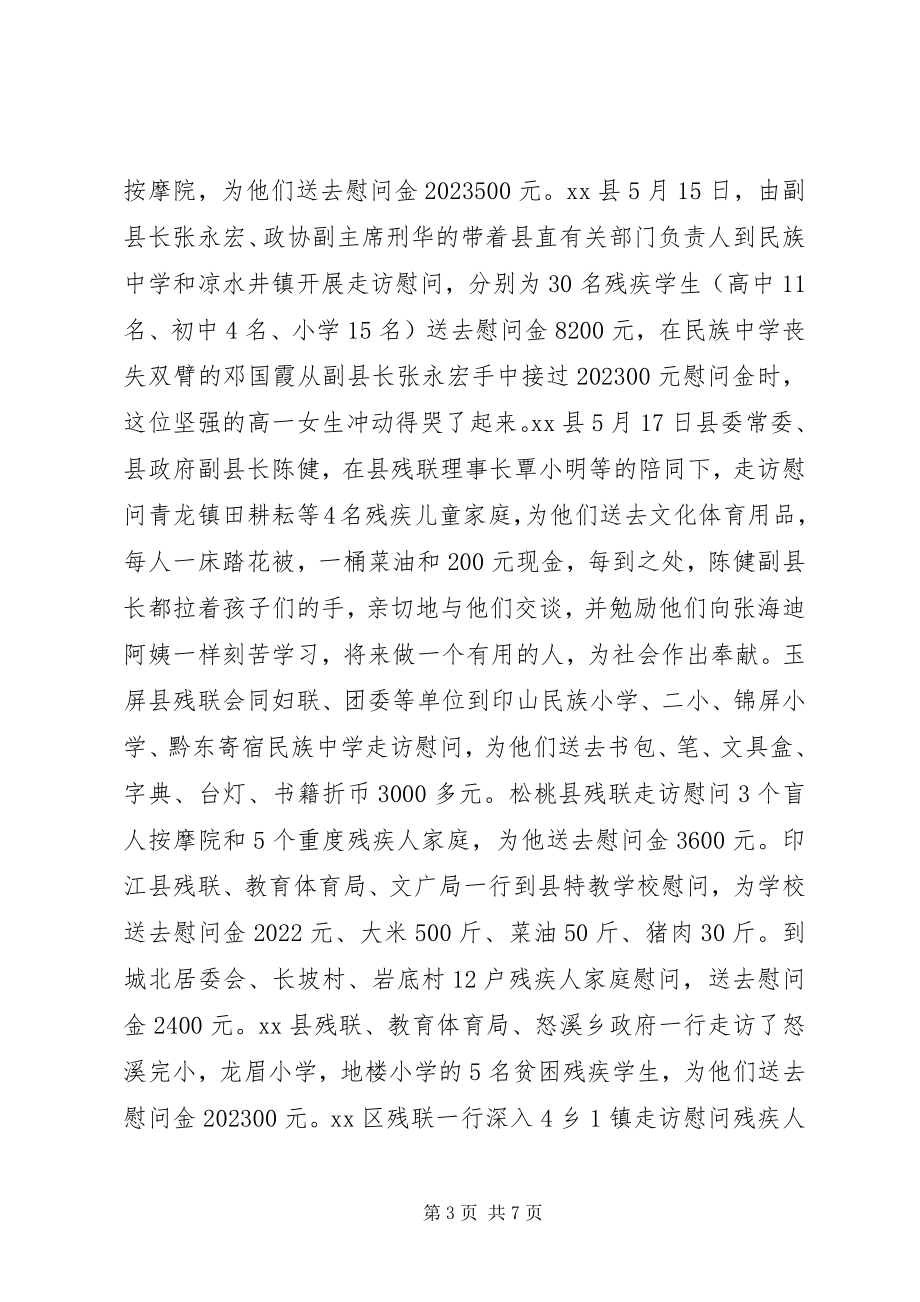 2023年残联开展全国助残日活动总结新编.docx_第3页