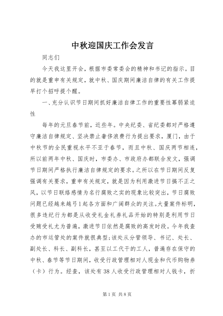 2023年中秋迎国庆工作会讲话.docx_第1页