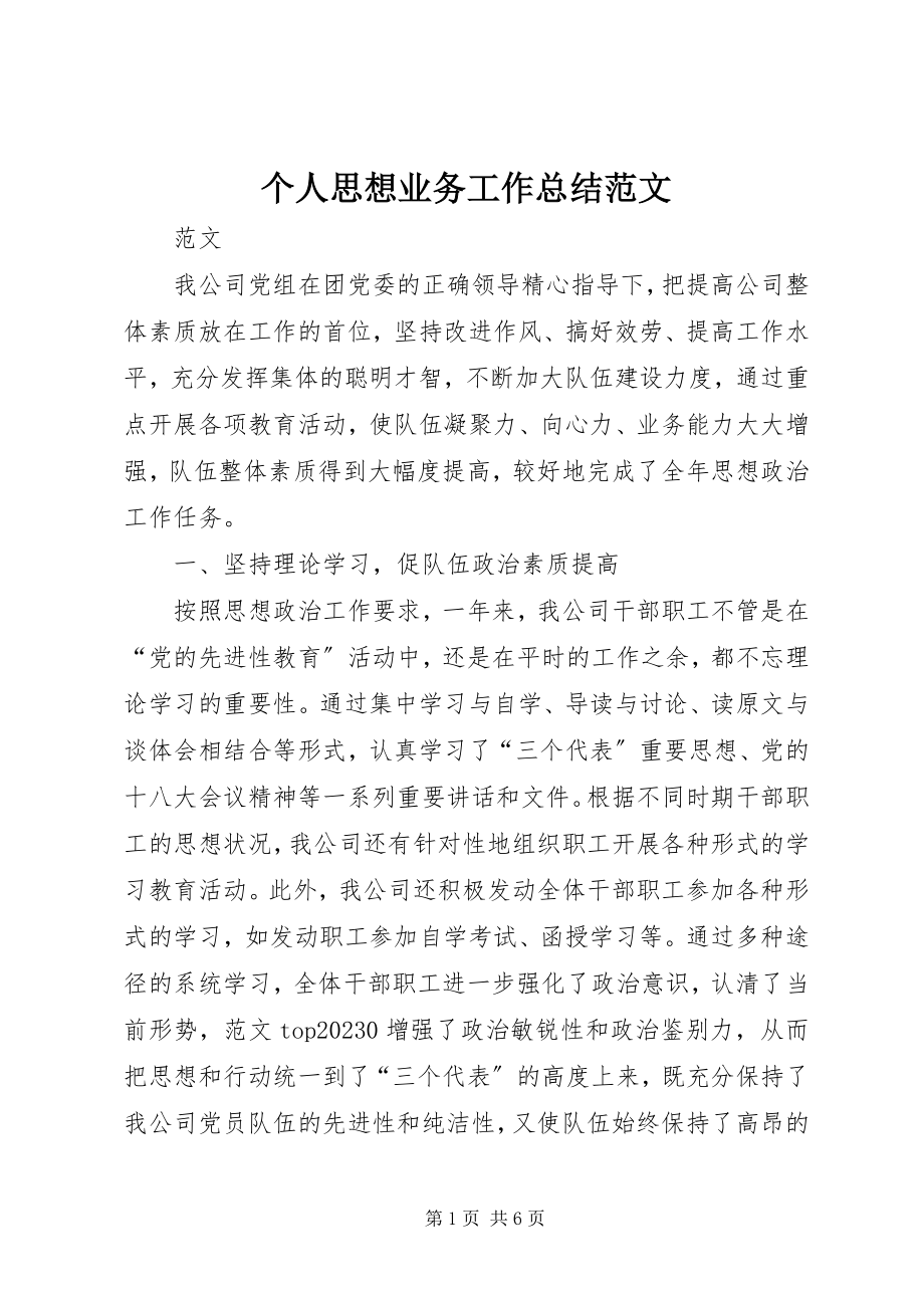 2023年个人思想业务工作总结.docx_第1页