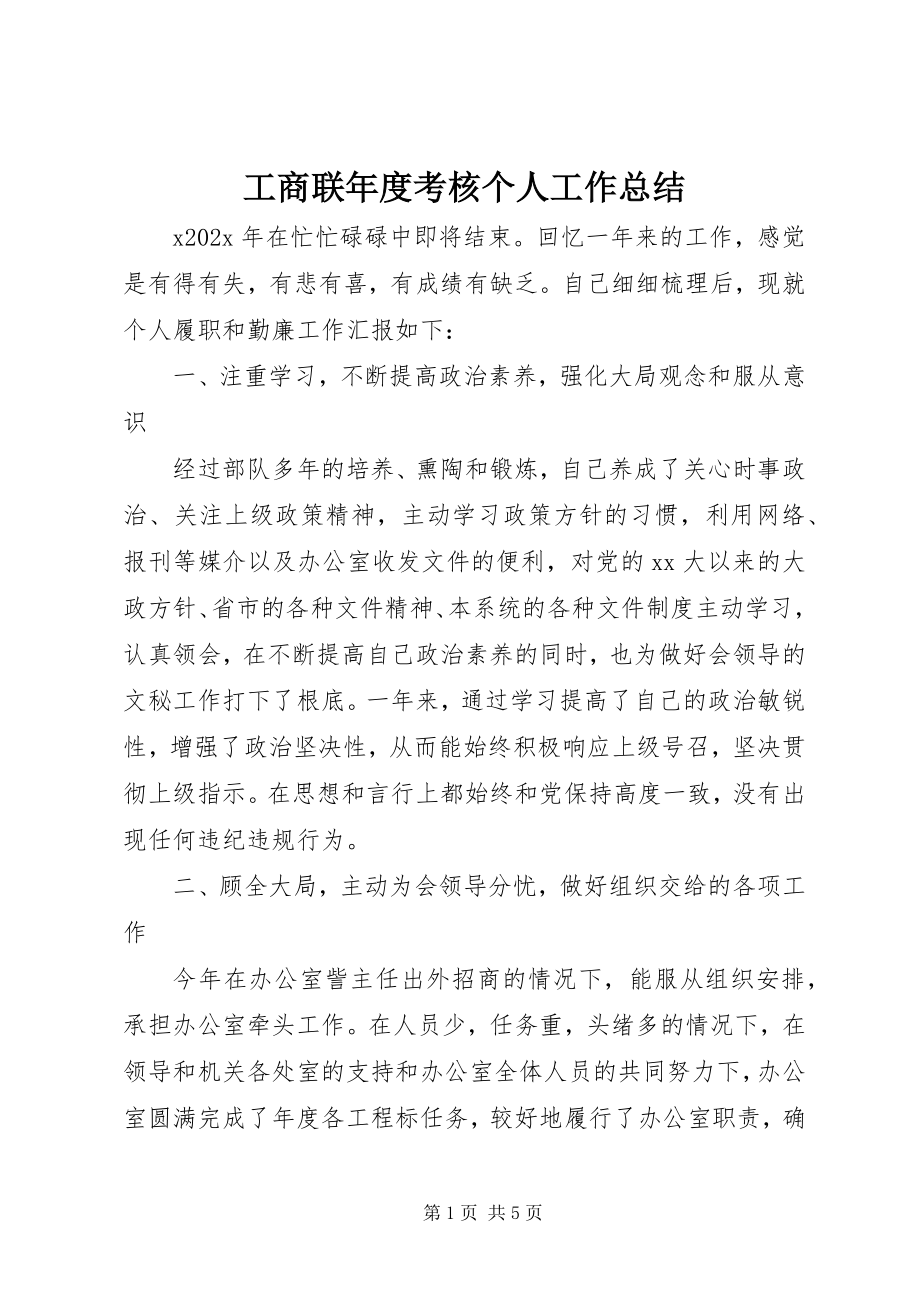 2023年工商联年度考核个人工作总结.docx_第1页