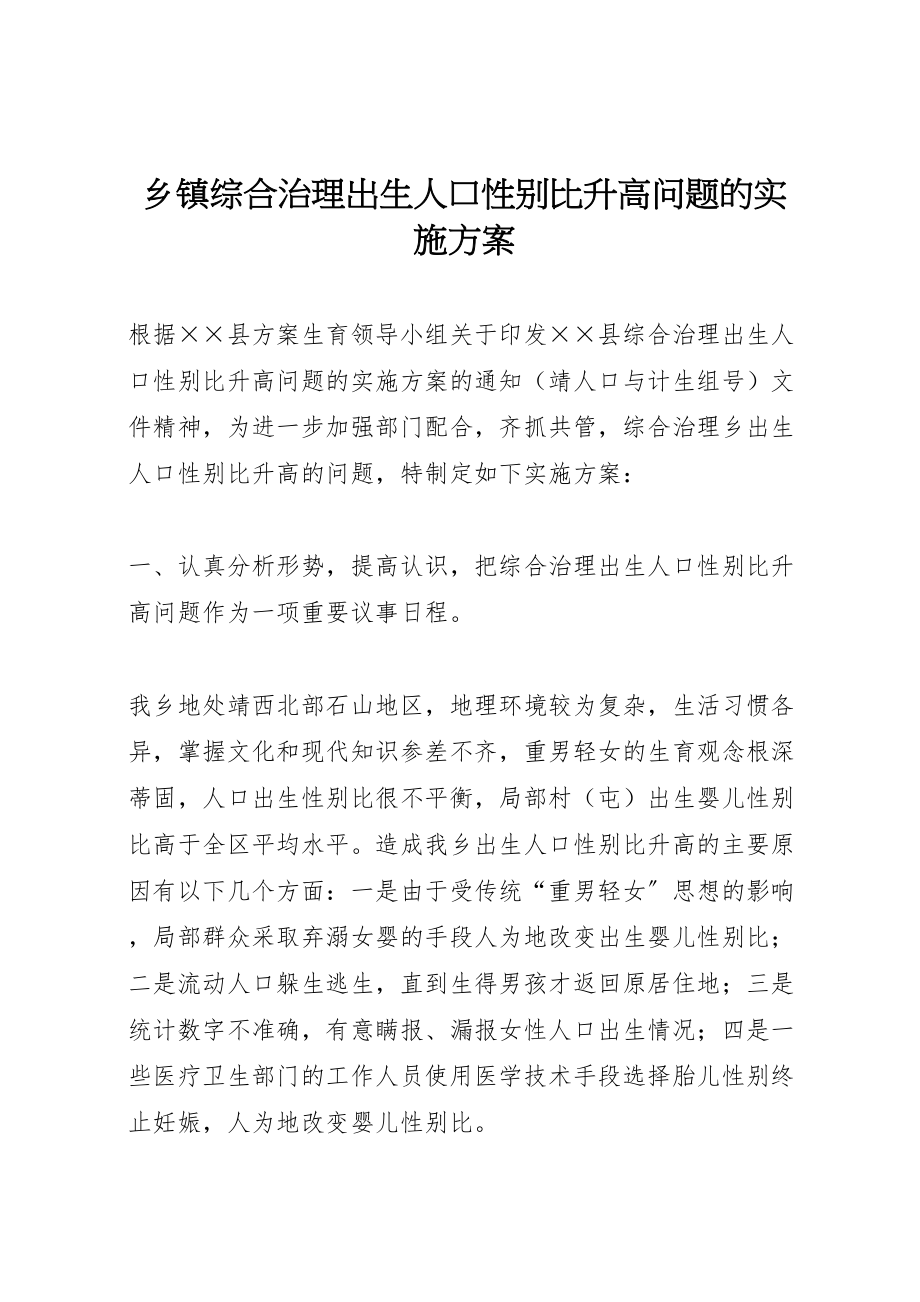 2023年乡镇综合治理出生人口性别比升高问题的实施方案 6.doc_第1页